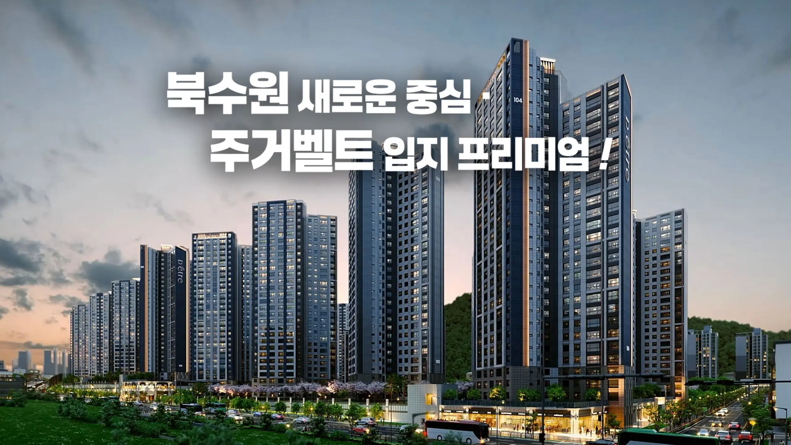 이목지구 디에트르 아파트조감도